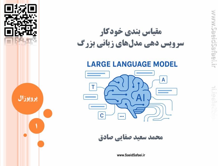 مفاهیم پایه و تکنیک‌های کلیدی در مدل‌های زبانی بزرگ (LLMs) - سعید صفایی