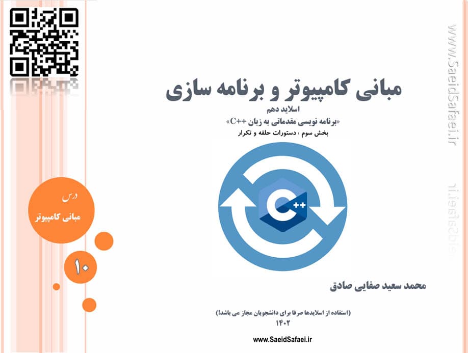 بخش سوم برنامه نویسی مقدماتی (حلقه و تکرار) - سعید صفایی