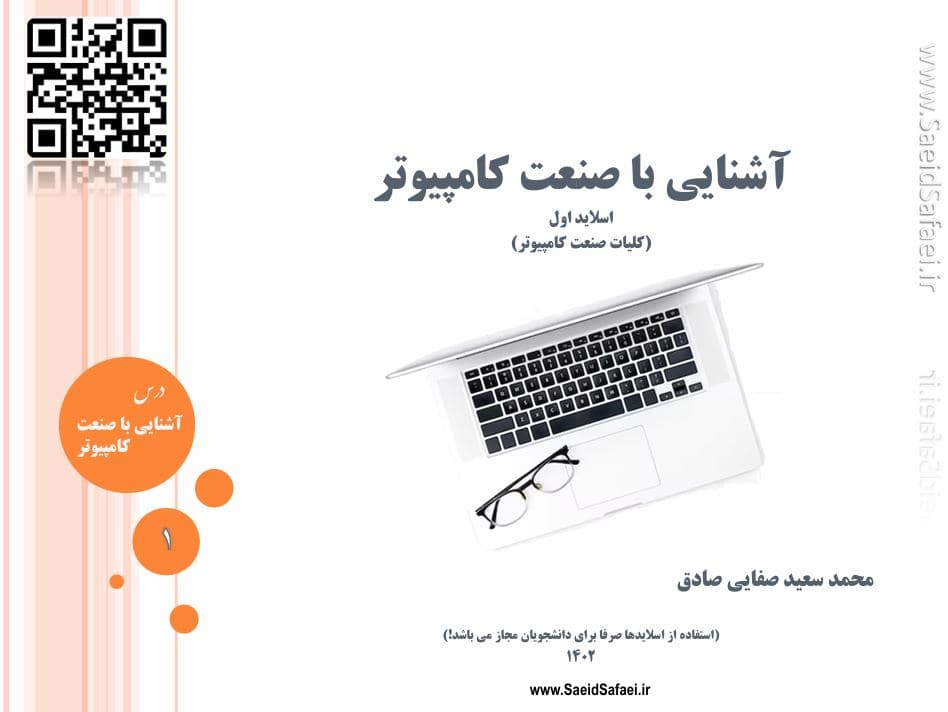 آشنایی با صنعت کامپیوتر - سعید صفایی
