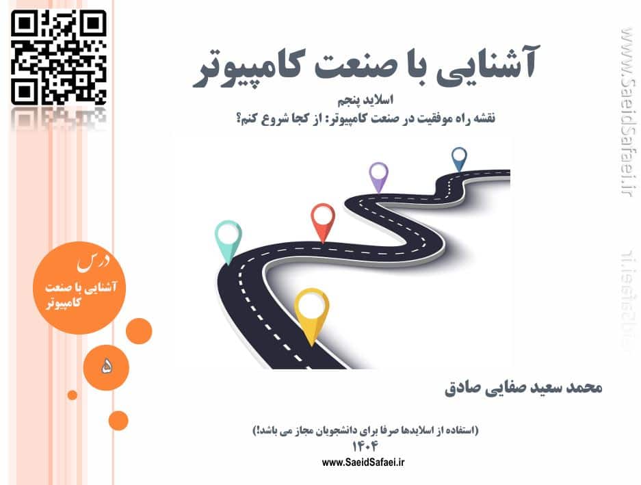 آشنایی با صنعت کامپیوتر - سعید صفایی